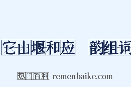 它山堰和应煟韵组词是什么意思的图片